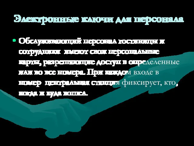 Электронные ключи для персонала Обслуживающий персонал гостиницы и сотрудники имеют