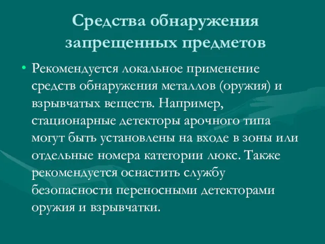 Средства обнаружения запрещенных предметов Рекомендуется локальное применение средств обнаружения металлов