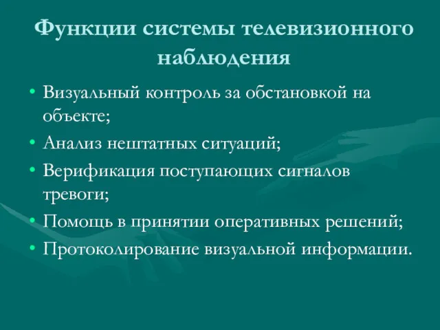 Функции системы телевизионного наблюдения Визуальный контроль за обстановкой на объекте;