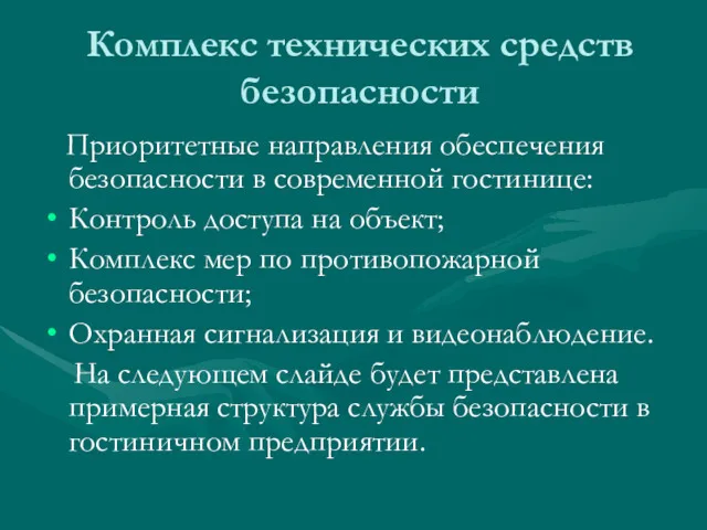 Комплекс технических средств безопасности Приоритетные направления обеспечения безопасности в современной