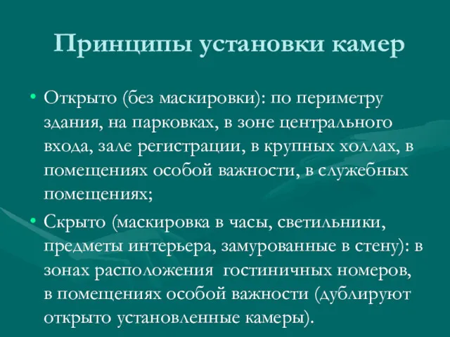 Принципы установки камер Открыто (без маскировки): по периметру здания, на