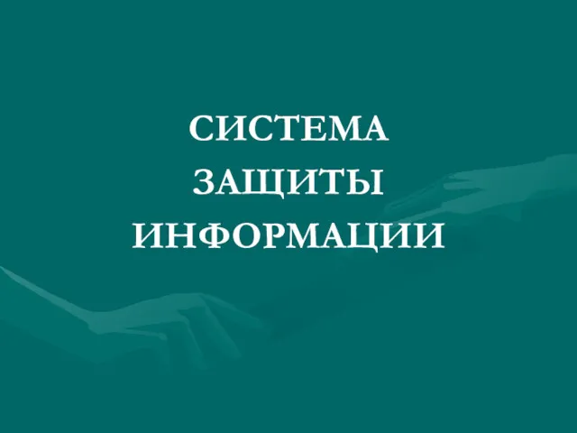 СИСТЕМА ЗАЩИТЫ ИНФОРМАЦИИ