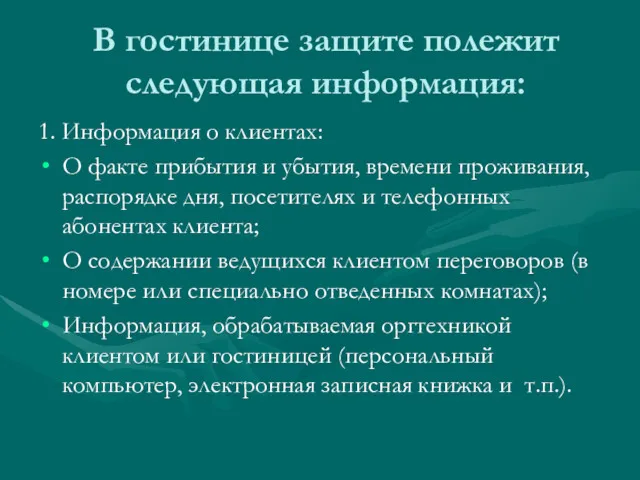 В гостинице защите полежит следующая информация: 1. Информация о клиентах: