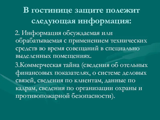 В гостинице защите полежит следующая информация: 2. Информация обсуждаемая или