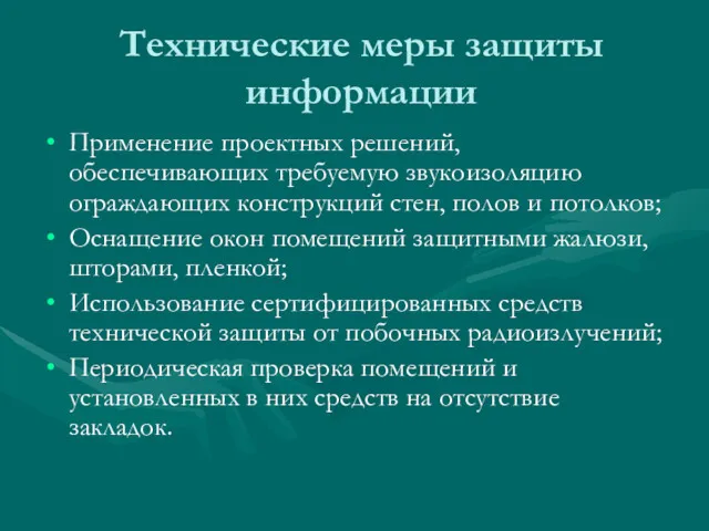 Технические меры защиты информации Применение проектных решений, обеспечивающих требуемую звукоизоляцию