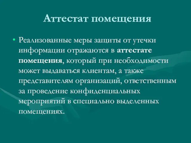 Аттестат помещения Реализованные меры защиты от утечки информации отражаются в