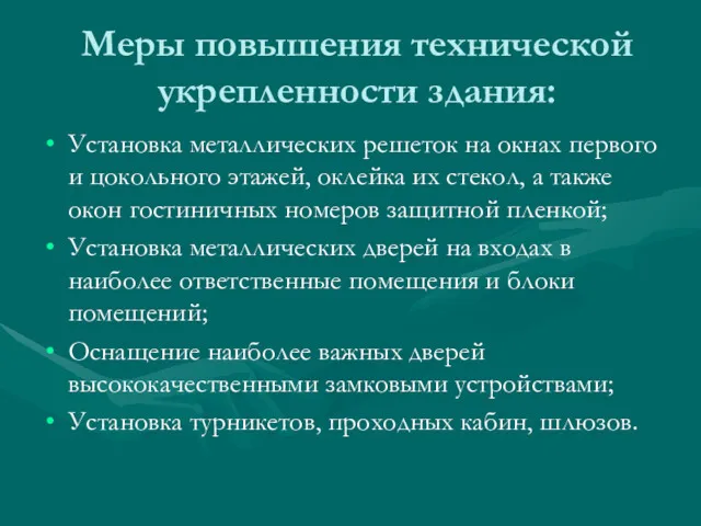 Меры повышения технической укрепленности здания: Установка металлических решеток на окнах