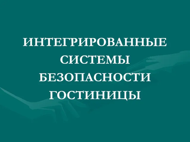 ИНТЕГРИРОВАННЫЕ СИСТЕМЫ БЕЗОПАСНОСТИ ГОСТИНИЦЫ