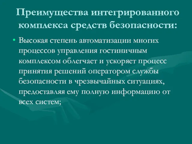 Преимущества интегрированного комплекса средств безопасности: Высокая степень автоматизации многих процессов