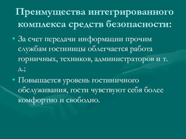 Преимущества интегрированного комплекса средств безопасности: За счет передачи информации прочим