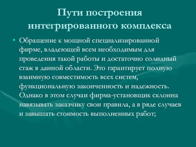 Пути построения интегрированного комплекса Обращение к мощной специализированной фирме, владеющей