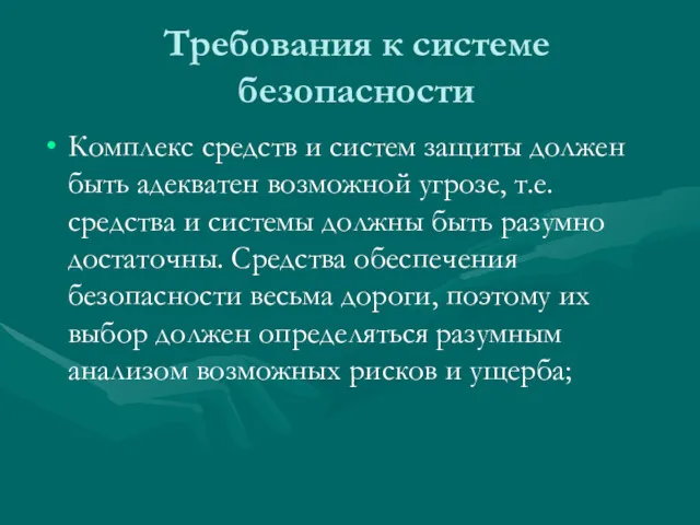 Требования к системе безопасности Комплекс средств и систем защиты должен