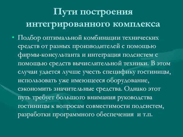 Пути построения интегрированного комплекса Подбор оптимальной комбинации технических средств от