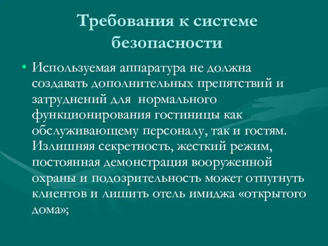 Требования к системе безопасности Используемая аппаратура не должна создавать дополнительных