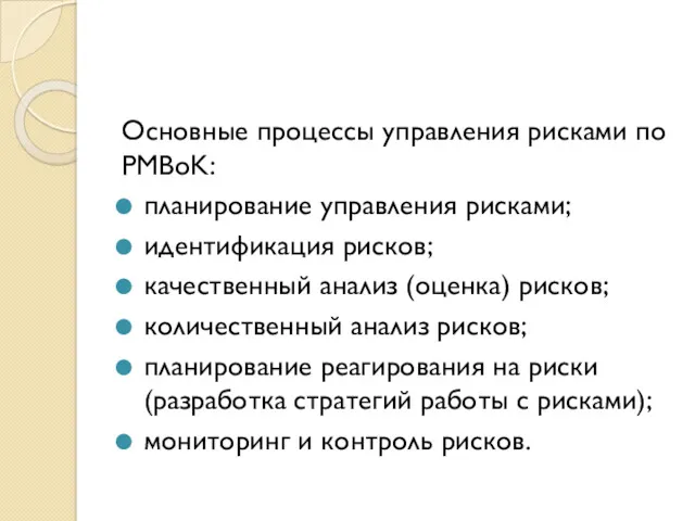 Основные процессы управления рисками по PMBoK: планирование управления рисками; идентификация