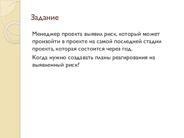 Задание Менеджер проекта выявил риск, который может произойти в проекте