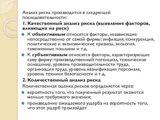 Анализ риска производится в следующей последовательности: 1. Качественный анализ риска