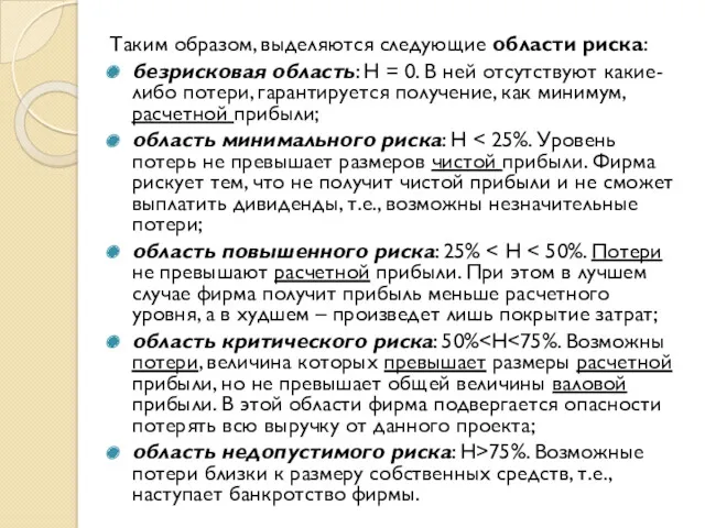 Таким образом, выделяются следующие области риска: безрисковая область: Н =