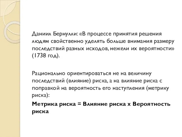 Даниил Бернулли: «В процессе принятия решения людям свойственно уделять больше