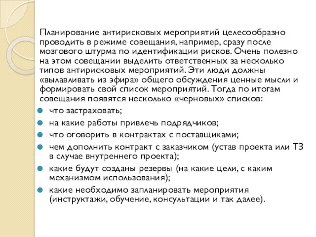 Планирование антирисковых мероприятий целесообразно проводить в режиме совещания, например, сразу