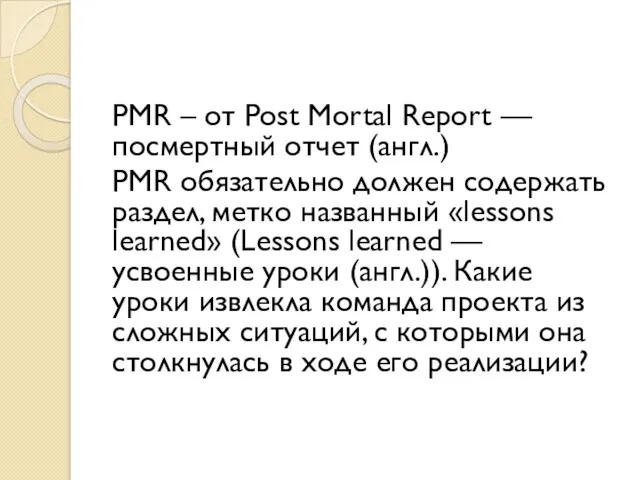 PMR – от Post Mortal Report — посмертный отчет (англ.)