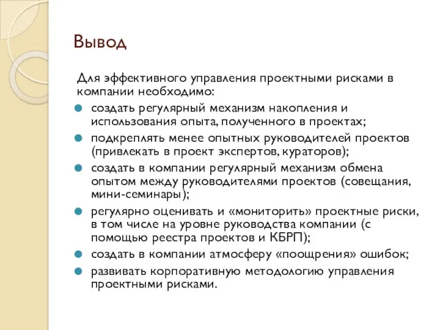 Вывод Для эффективного управления проектными рисками в компании необходимо: создать