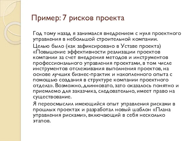 Пример: 7 рисков проекта Год тому назад я занимался внедрением