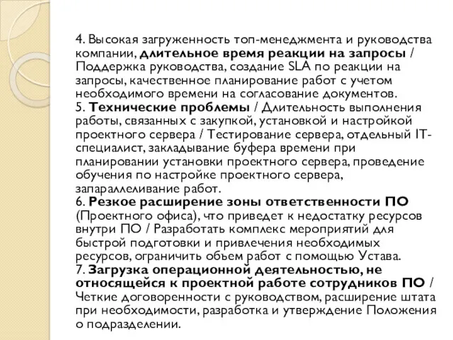 4. Высокая загруженность топ-менеджмента и руководства компании, длительное время реакции