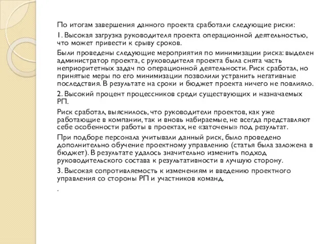 По итогам завершения данного проекта сработали следующие риски: 1. Высокая