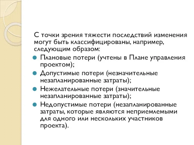 С точки зрения тяжести последствий изменения могут быть классифицированы, например,