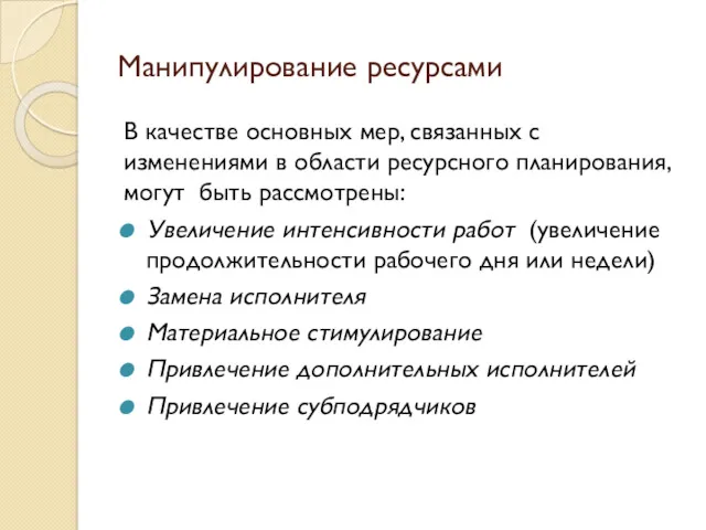 Манипулирование ресурсами В качестве основных мер, связанных с изменениями в