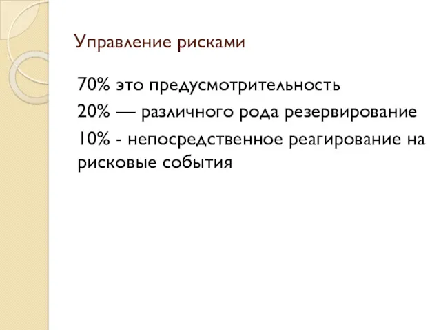 Управление рисками 70% это предусмотрительность 20% — различного рода резервирование