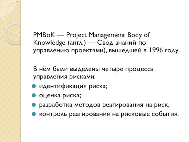 PMBoK — Project Management Body of Knowledge (англ.) — Свод