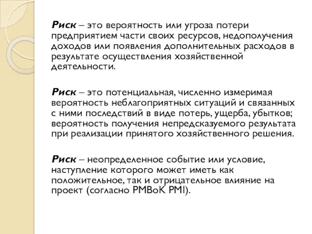 Риск – это вероятность или угроза потери предприятием части своих