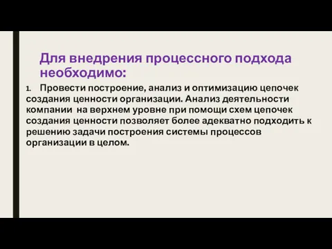 Для внедрения процессного подхода необходимо: 1. Провести построение, анализ и