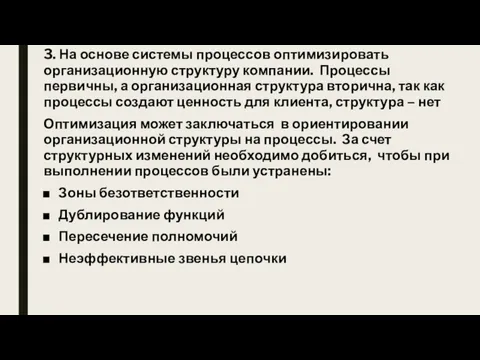 3. На основе системы процессов оптимизировать организационную структуру компании. Процессы