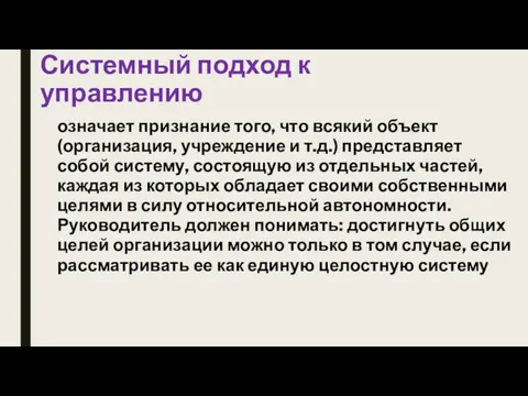 Системный подход к управлению означает признание того, что всякий объект