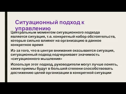 Ситуационный подход к управлению Центральным моментом ситуационного подхода является ситуация,