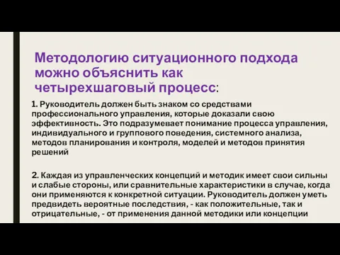 Методологию ситуационного подхода можно объяснить как четырехшаговый процесс: 1. Руководитель