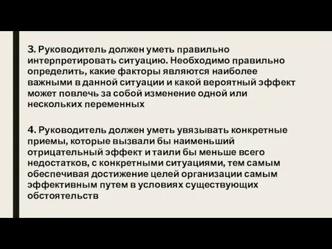 3. Руководитель должен уметь правильно интерпретировать ситуацию. Необходимо правильно определить,