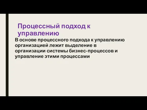 Процессный подход к управлению В основе процессного подхода к управлению