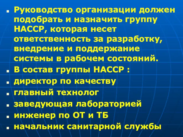 Руководство организации должен подобрать и назначить группу НАССР, которая несет