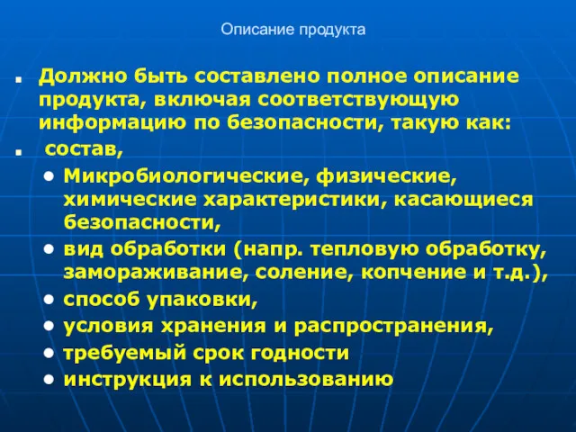 Описание продукта Должно быть составлено полное описание продукта, включая соответствующую