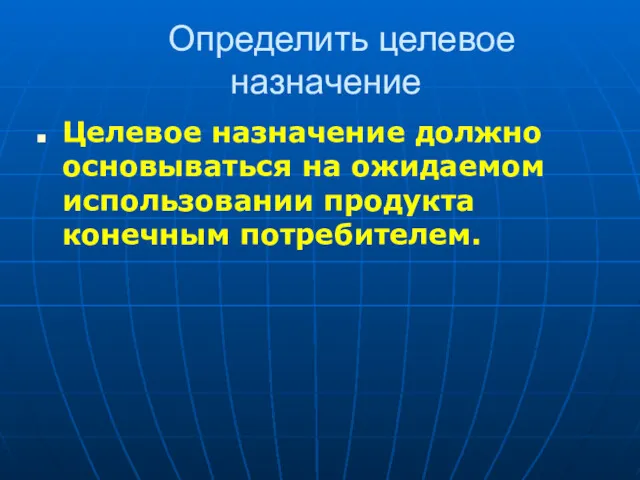 Определить целевое назначение Целевое назначение должно основываться на ожидаемом использовании продукта конечным потребителем.