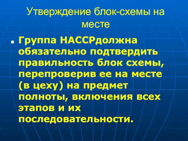 Утверждение блок-схемы на месте Группа HACCPдолжна обязательно подтвердить правильность блок