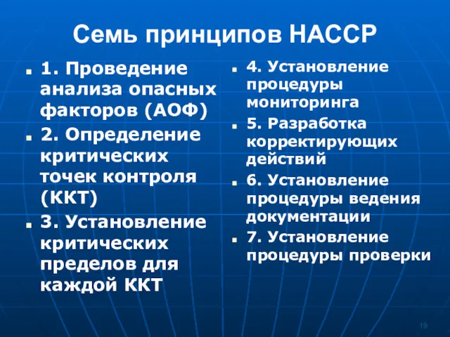 Семь принципов НАССР 1. Проведение анализа опасных факторов (АОФ) 2.