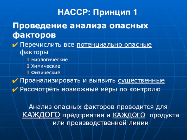 НАССР: Принцип 1 Проведение анализа опасных факторов Перечислить все потенциально