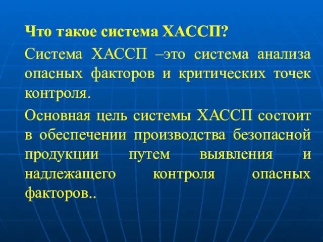 Что такое система ХАССП? Система ХАССП –это система анализа опасных