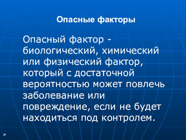 Опасные факторы Опасный фактор - биологический, химический или физический фактор,