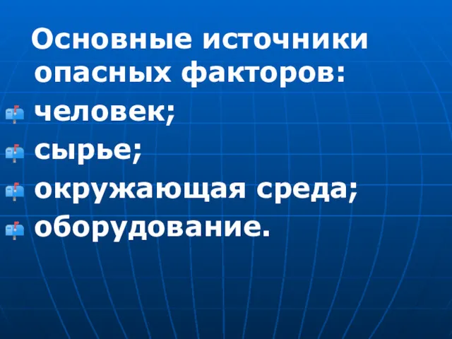 Основные источники опасных факторов: человек; сырье; окружающая среда; оборудование.